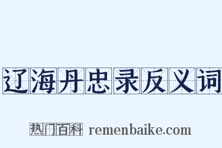 辽海丹忠录反义词是什么意思的图片